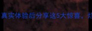 Cmore面膜测评真实体验后分享这5大惊喜烂脸党也能放心入