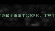 化妆品正品购买指南全网最全避坑平台TOP10手把手教你选对渠道不踩雷