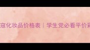 最新蝶蓝寇化妆品价格表学生党必看平价彩妆清单