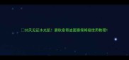 28天见证水光肌碧欧泉奇迹面膜保姆级使用教程