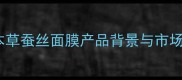 相宜本草蚕丝面膜产品背景与市场定位