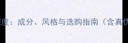 OE香水品牌深度成分风格与选购指南含真伪鉴别技巧
