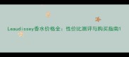 Leaudissey香水价格全性价比测评与购买指南