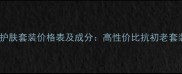 优资莱绿茶护肤套装价格表及成分高性价比抗初老套装选购指南