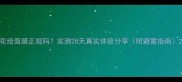 花绘面膜正规吗实测28天真实体验分享附避雷指南