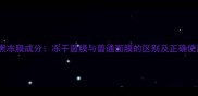 花瑶花黑冻膜成分冻干面膜与普通面膜的区别及正确使用指南