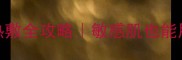 ahc温度计面膜冷敷热敷全攻略敏感肌也能用的保姆级护肤教程