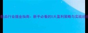 护肤品行业掘金指南新手必看的5大盈利策略与实战经验