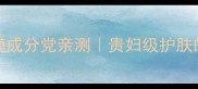 Sisley花香面膜成分党亲测贵妇级护肤的正确打开方式