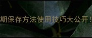 Freeman面膜全攻略保质期保存方法使用技巧大公开手把手教你避开护肤雷区