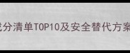 孕期必看孕妇禁用成分清单TOP10及安全替代方案附产品选购指南