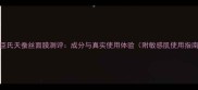 屈臣氏天蚕丝面膜测评成分与真实使用体验附敏感肌使用指南