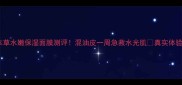 相宜本草水嫩保湿面膜测评混油皮一周急救水光肌真实体验大公开