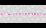 度职场男士必备Boss幻夜香水套装深度测评与香氛搭配指南