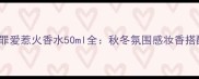 Gucci罪爱惹火香水50ml全秋冬氛围感妆香搭配指南