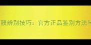 珀莱雅人鱼面膜辨别技巧官方正品鉴别方法与真假对比全