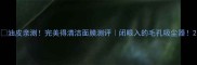 油皮亲测完美得清洁面膜测评闭眼入的毛孔吸尘器