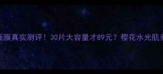 水光樱花面膜真实测评30片大容量才89元樱花水光肌养成全攻略