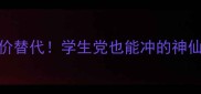 MidnightParis香水测评平价替代学生党也能冲的神仙香一喷秒变氛围感美女