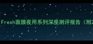 熬夜肌的救星来了Fresh面膜夜用系列深度测评报告附28天真人实测数据