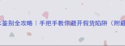 迪奥香水鉴别全攻略手把手教你避开假货陷阱附避坑指南