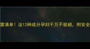 孕期护肤避雷清单这12种成分孕妇千万不能碰附安全替代品推荐