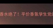 Amanda滚珠香水绝了平价香氛学生党闭眼入指南