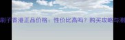 迪奥12号刷子香港正品价格性价比高吗购买攻略与测评全指南