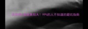 美即维C面膜真假大99的人不知道的避坑指南