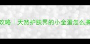 鸡蛋面膜DIY全攻略天然护肤界的小金蛋怎么煮出完美膜效