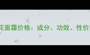 香奈儿山茶花面霜价格成分功效性价比全公开