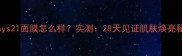 always21面膜怎么样实测28天见证肌肤焕亮秘籍