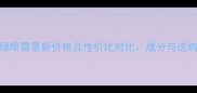 Lamer绿眼霜最新价格及性价比对比成分与选购指南