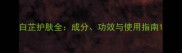 白芷护肤全成分功效与使用指南