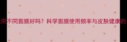 每天用不同面膜好吗科学面膜使用频率与皮肤健康的关系