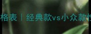 香奈儿化妆品价格表经典款vs小众款性价比大公开
