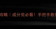 悦诗风吟护肤全攻略成分党必看手把手教你用对国货大牌