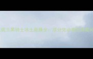 深度测评芭妮兰黑骑士冰土面膜全成分党必看的高能补水黑科技