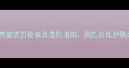 雪花秀经典套装价格表及选购指南高性价比护肤组合推荐