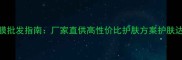 热门面膜批发指南厂家直供高性价比护肤方案护肤达人为您