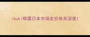 ibuki眼霜日本市场定价体系深度