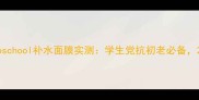 国货面膜红榜tooschool补水面膜实测学生党抗初老必备28天见证肌肤蜕变