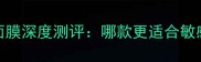 悦诗风吟红宝石面膜vs蓝宝石面膜深度测评哪款更适合敏感肌油皮干皮附实测对比数据