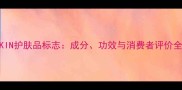 SKIN护肤品标志成分功效与消费者评价全