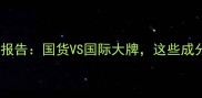 尼尔森化妆趋势报告国货VS国际大牌这些成分和单品成黑马