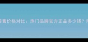 长效持色唇膏价格对比热门品牌官方正品多少钱附选购指南