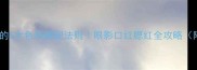 新手必看化妆新手必学的5大色系搭配法则眼影口红腮红全攻略附亚洲肤色适配公式