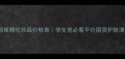 高丽雅娜化妆品价格表学生党必看平价国货护肤清单