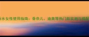 男士香水女性使用指南香奈儿迪奥等热门款实测与搭配技巧