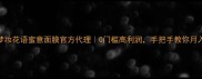 招募中梦妆花语蜜意面膜官方代理0门槛高利润手把手教你月入过万